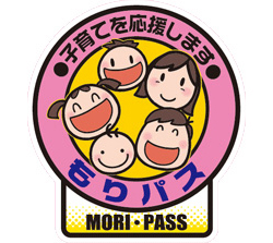 もりおか子育て応援パスポートに参加しております。